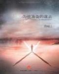 為他準備的謀殺