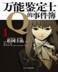 萬能鑒定士Q的事件簿1