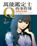 萬能鑒定士Q的事件簿4