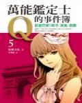 萬能鑒定士Q的事件簿5