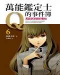 萬能鑒定士Q的事件簿6