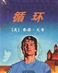循環