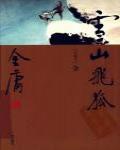 雪山飛狐(世紀新修版)