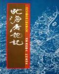 北海屠龍記