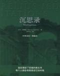 沉思錄
