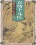 青城十九俠