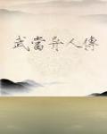 武當異人傳