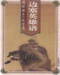 邊塞英雄譜