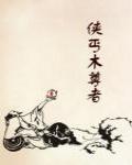 俠丐木尊者