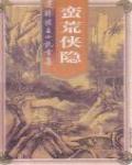 蠻荒俠隱