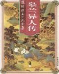 皋蘭異人傳