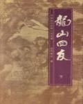龍山四友