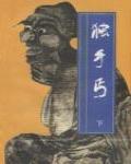 獨手丐