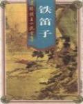 鐵笛子
