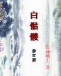 白骷髏