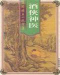 酒俠神醫