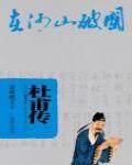 杜甫傳