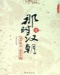 那時漢朝1 劉邦崛起·楚漢爭霸