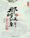 那時漢朝2 漢初平亂·呂后篡權