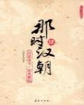 那時漢朝4 宮廷決鬥·霍光舞權