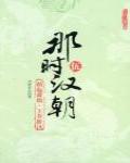 那時漢朝5 禍起蕭牆·王莽斬漢