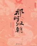 那時漢朝6 劉秀起兵·大漢中興