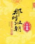 那時漢朝7 妖孽亂政·帝國瓦解