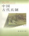 中國古代兵制