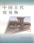 中國古代度量衡
