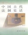 中國古代法制史話