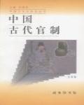 中國古代官制
