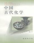 中國古代化學