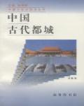 中國古代都城