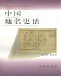 中國地名史話