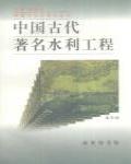 中國古代著名水利工程