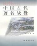 中國古代著名戰役
