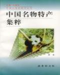 中國名物特產集粹