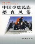 中國少數民族婚喪風俗