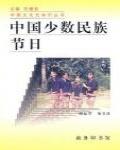 中國少數民族節日