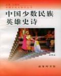 中國少數民族英雄史詩