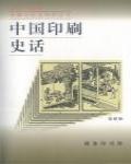 中國印刷史話