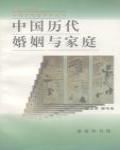 中國歷代婚姻與家庭