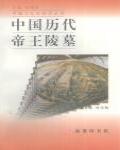中國歷代帝王陵墓