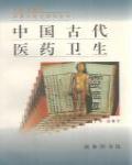 中國古代醫藥衛生