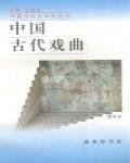 中國古代戲曲