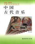 中國古代音樂