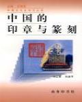 中國的印章與篆刻