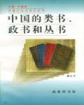 中國的類書、政書和叢書