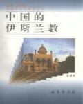 中國的伊斯蘭教