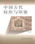 中國古代紡織與印染